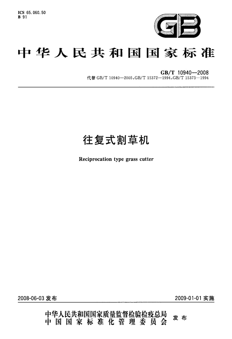 國家標準》往復式割草機_第1頁