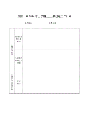 瀏陽一中上學(xué)期 教研組工作計劃