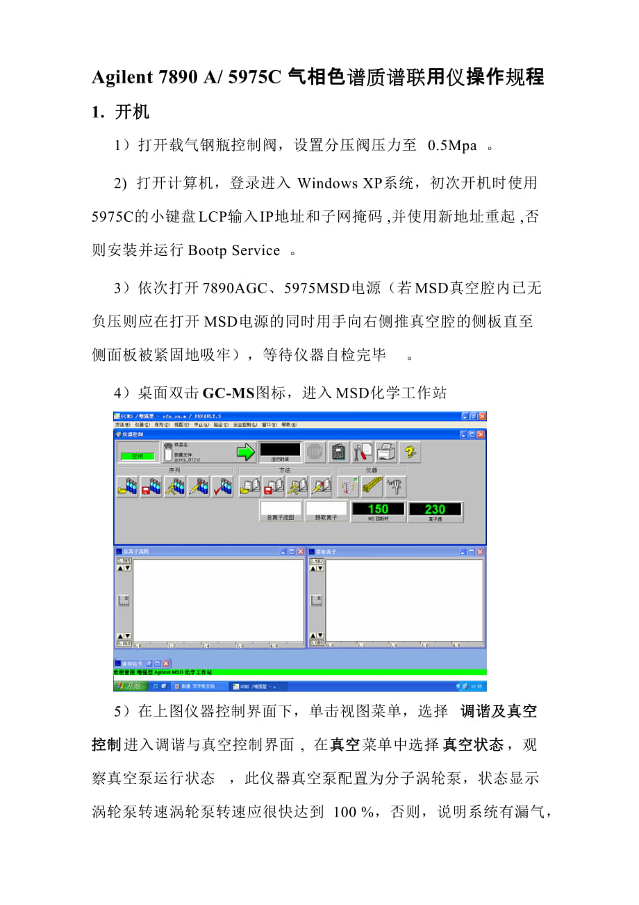 安捷伦气质联用仪操作规程_第1页