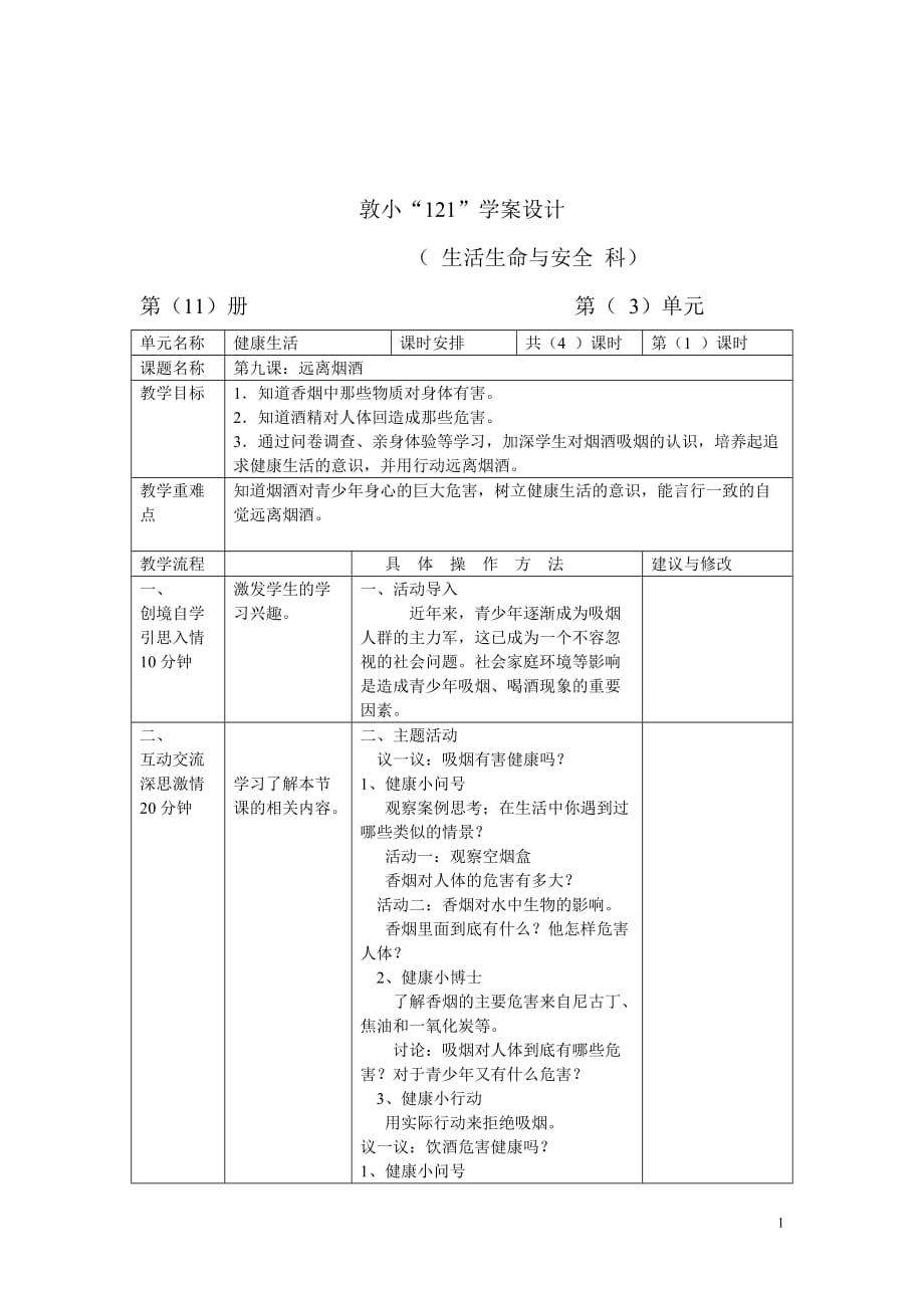 《遠(yuǎn)離煙酒》教學(xué)設(shè)計(jì)_第1頁