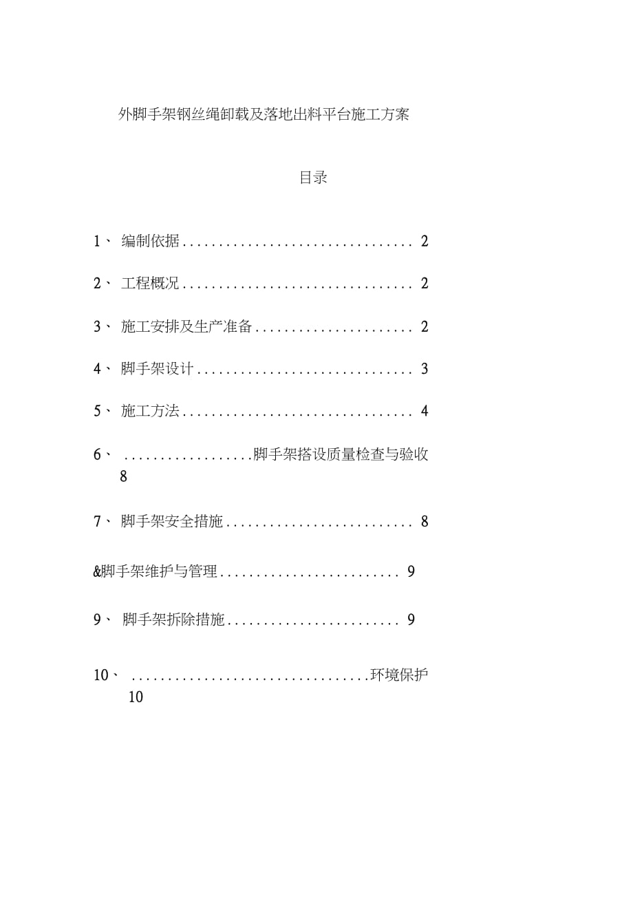 脚手架施工方案钢丝绳卸载（完整版）_第1页