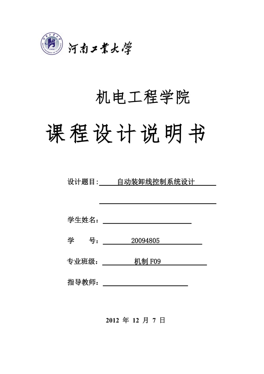 課程設(shè)計(jì)說明書自動(dòng)裝卸線控制系統(tǒng)設(shè)計(jì)_第1頁