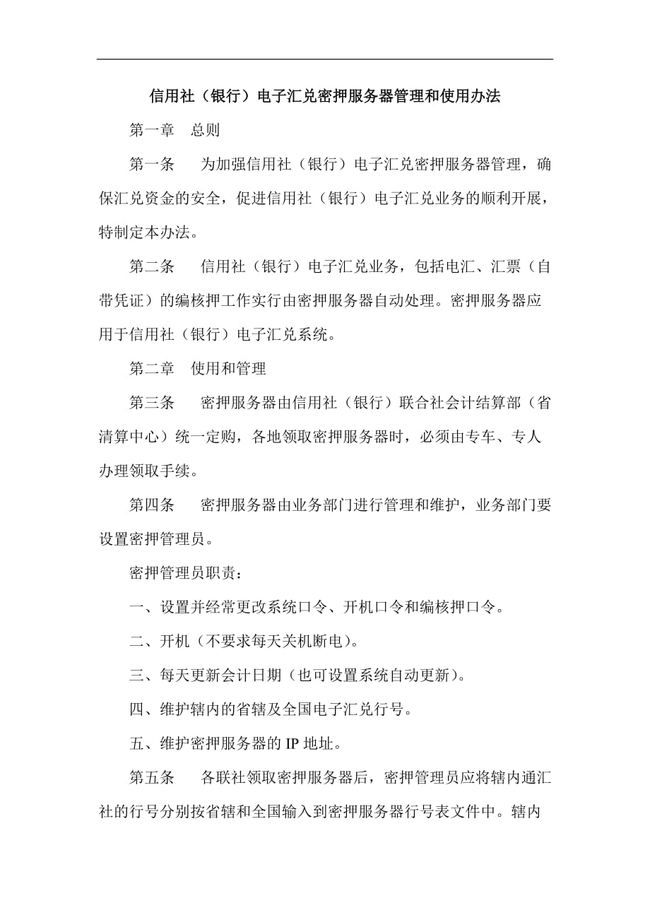 信用社（銀行）電子匯兌密押服務(wù)器管理和使用辦法_第1頁(yè)