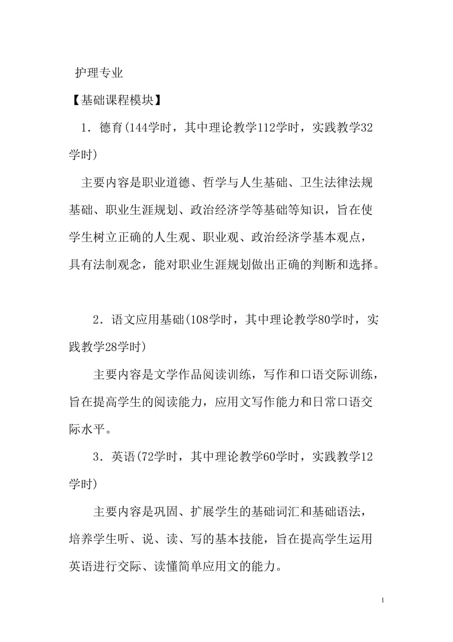 教学计划和教学大纲护 护理专业_第1页