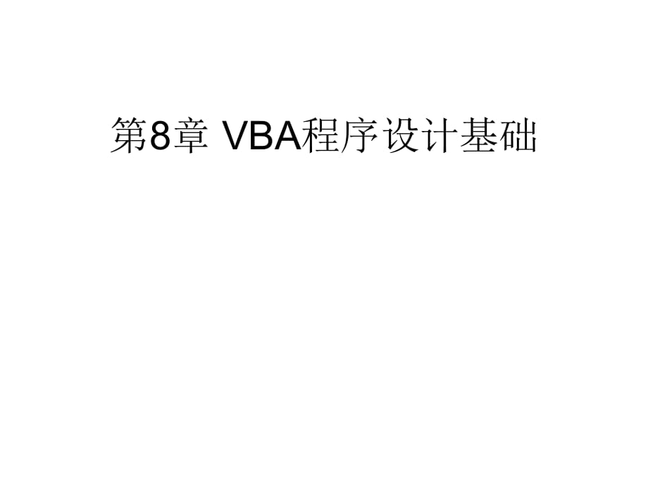 数据库应用08 vba结构化程序设计_第1页