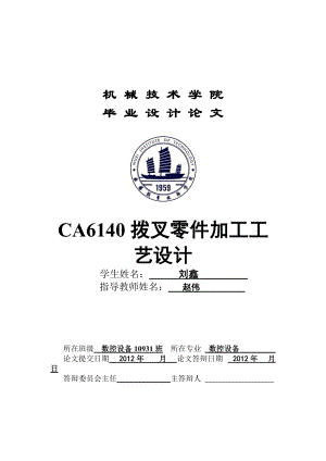 [機(jī)械儀表]CA6140撥叉零件加工工藝設(shè)計