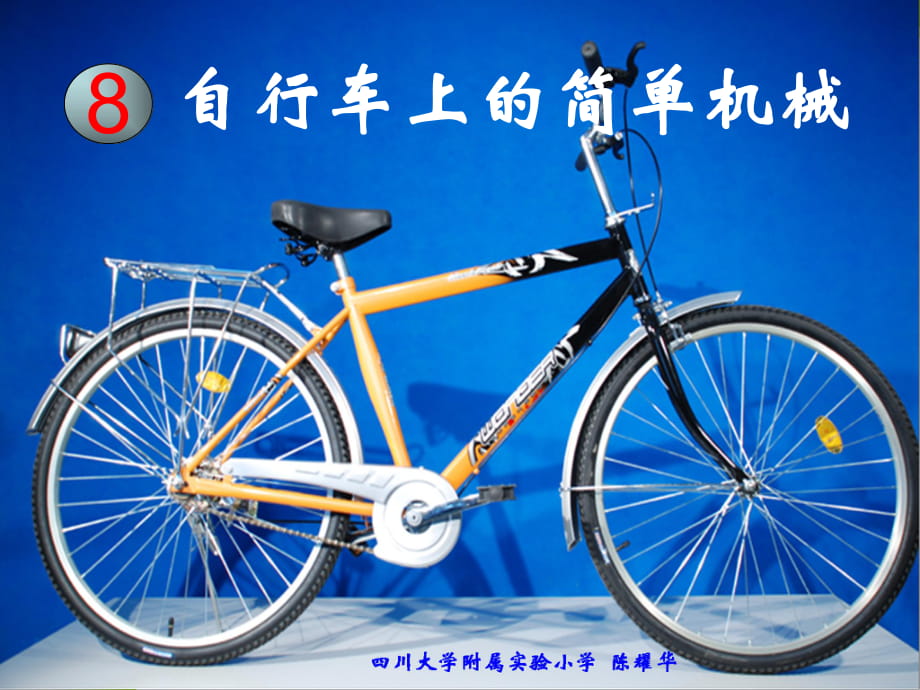 科教版小學(xué)科學(xué)六上1-8《自行車上的簡(jiǎn)單機(jī)械》_第1頁(yè)