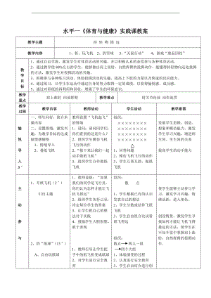 小學(xué)體育與健康水平一《持輕物擲遠(yuǎn)》優(yōu)秀表格式教學(xué)設(shè)計(jì)