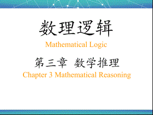 数理逻辑17-3.4 递归算法