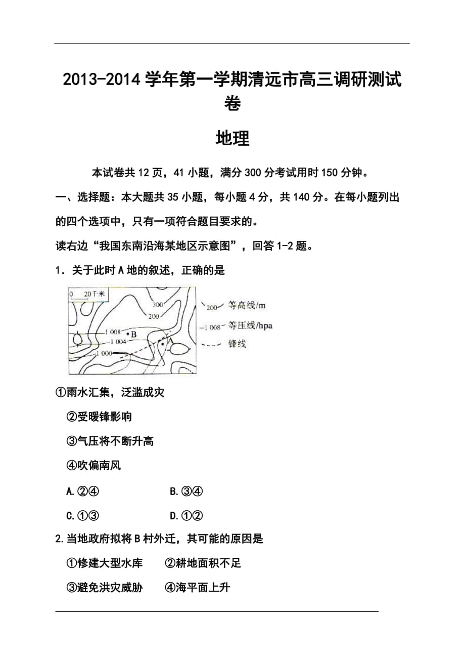 广东省清远市高三上学期调研考试地理试题及答案_第1页