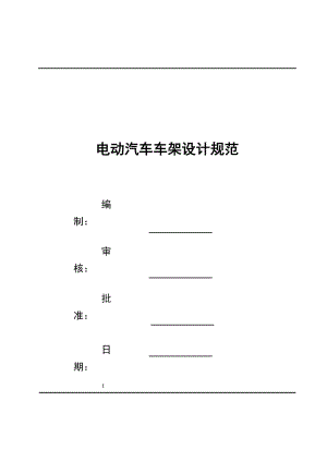 電動汽車車架設(shè)計規(guī)范