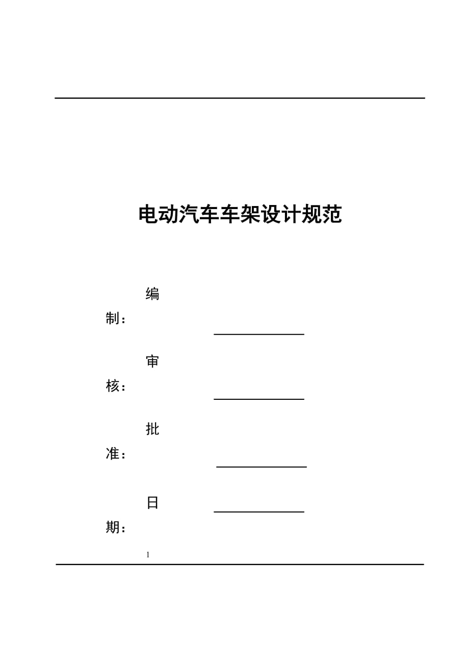 電動(dòng)汽車車架設(shè)計(jì)規(guī)范_第1頁