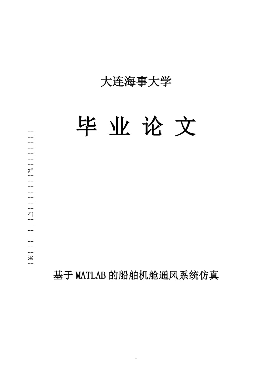 大連海事大學(xué)本科畢業(yè)設(shè)計(jì)基于MATLAB的船舶機(jī)艙通風(fēng)系統(tǒng)仿真_第1頁