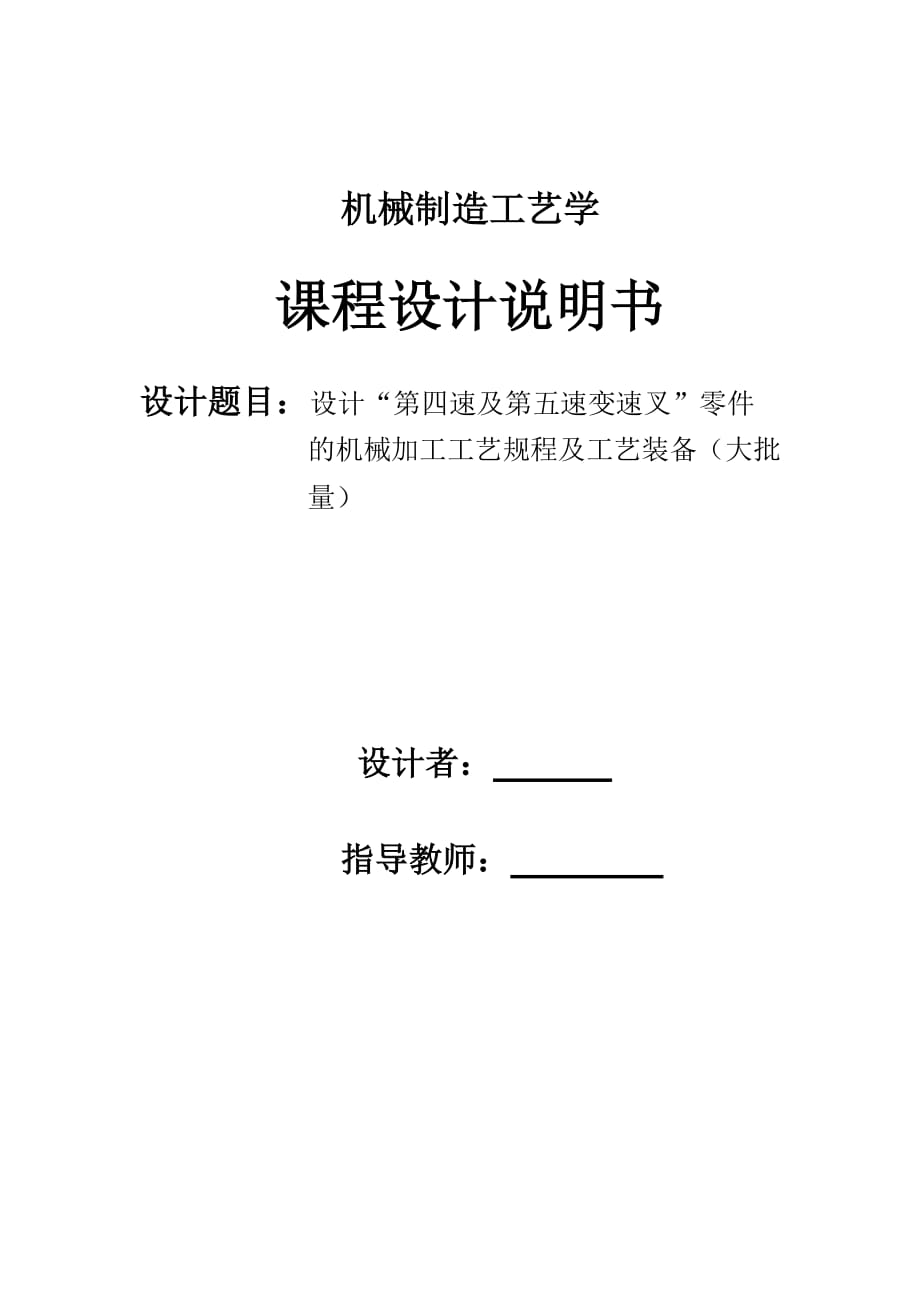 第四速及第五速變速叉零件課程設(shè)計(jì)說(shuō)明書(shū)_第1頁(yè)