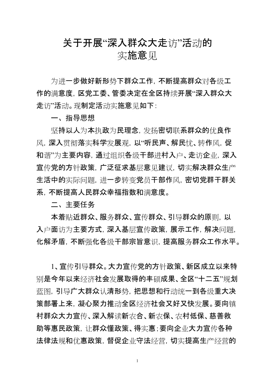 关于开展深入群众大走访活动的实施方案.doc_第1页