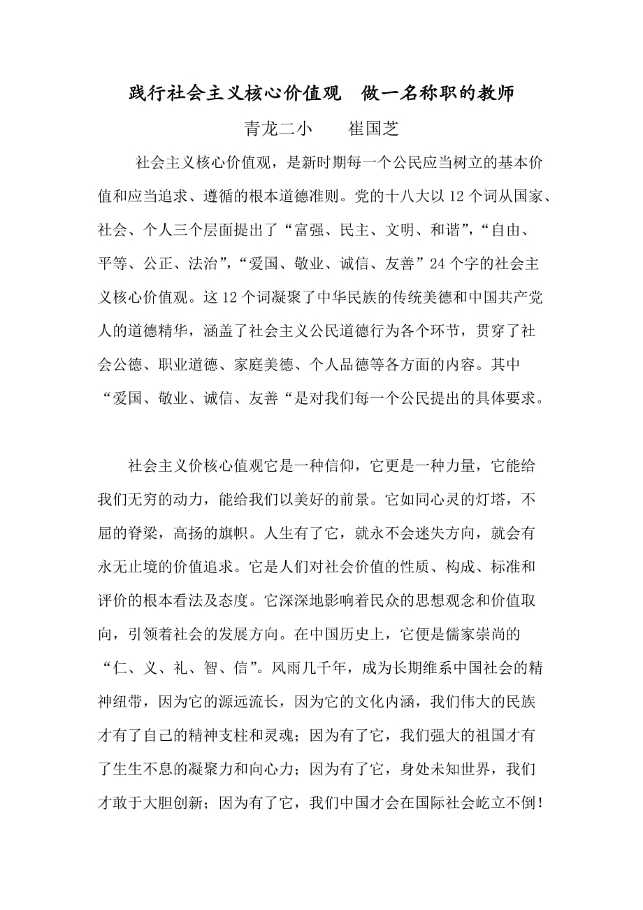 践行社会主义核心价值观 做一名称职的教师_第1页