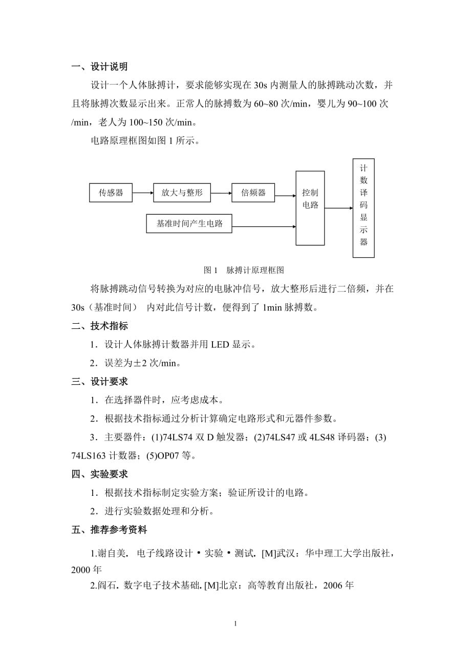 课程设计人体脉搏计的设计_第1页