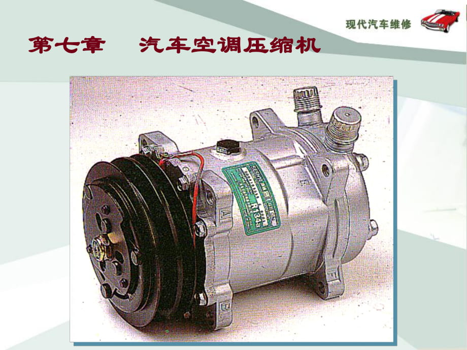 汽車空調(diào)-第七章-汽車空調(diào)壓縮機_第1頁