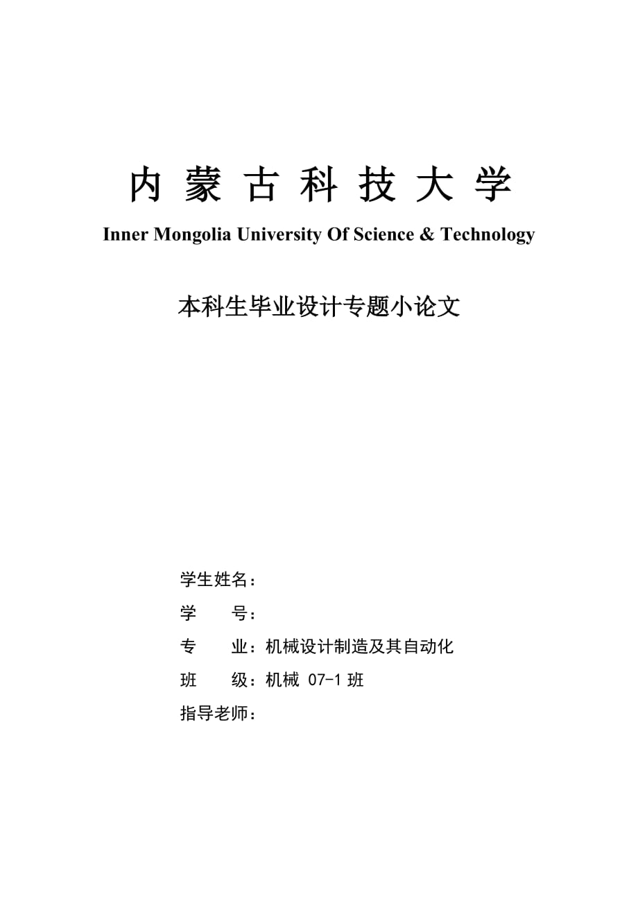 1014604855機(jī)械專業(yè)本科生畢業(yè)設(shè)計(jì)專題小論文950軋機(jī)推床傳動(dòng)齒輪齒條機(jī)構(gòu)幾個(gè)問(wèn)題分析_第1頁(yè)