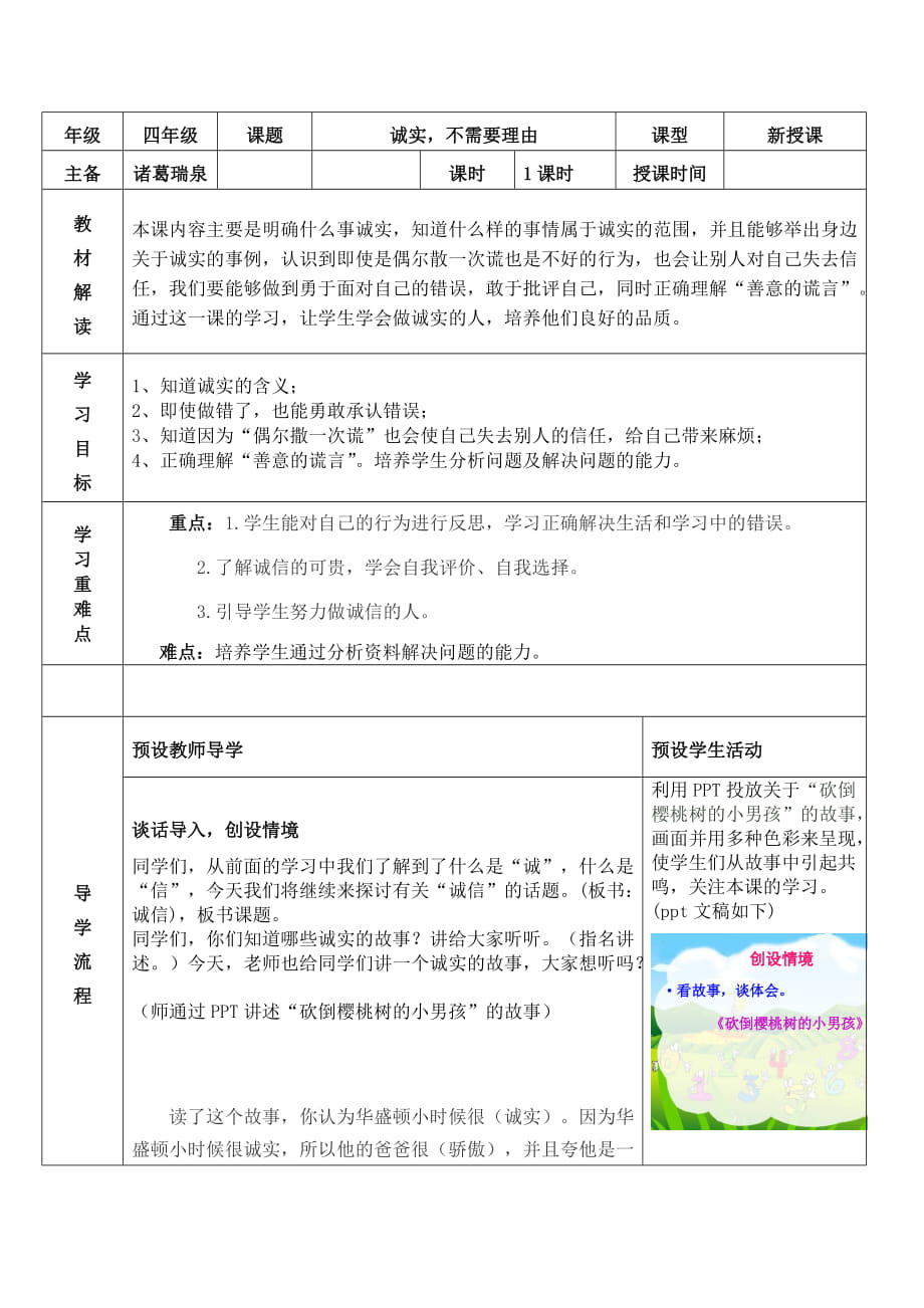 教科版小學(xué)四年級(jí)品德與社會(huì)下冊(cè)《誠(chéng)實(shí)不需要理由》教案_第1頁(yè)