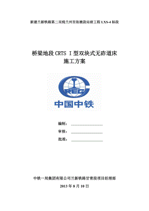 橋梁地段CRTS I型雙塊式無砟道床施工方案