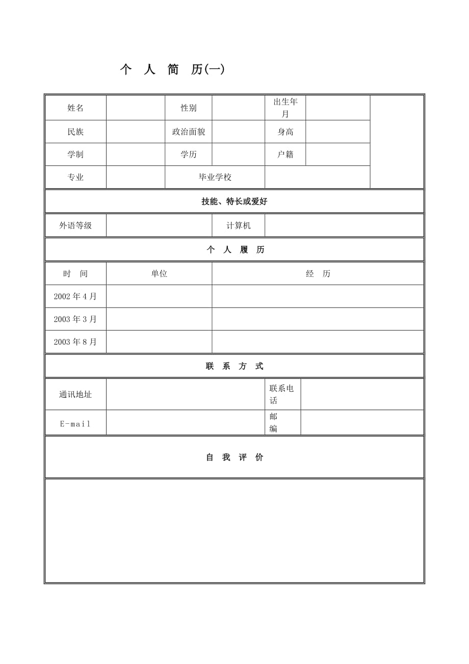 200份簡歷模板word模板_第1頁