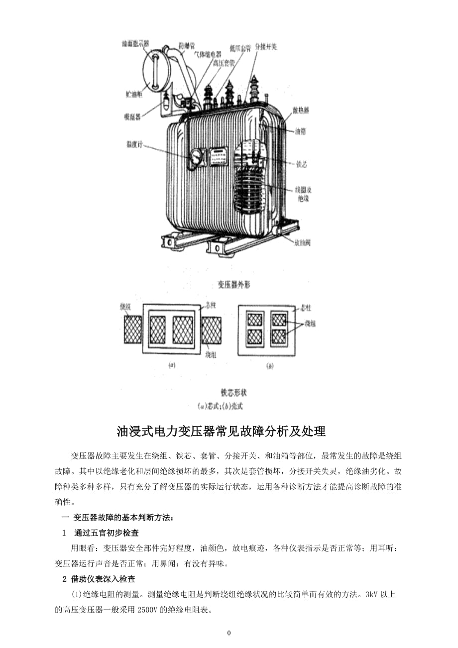 油侵式变压器常见故障分析及处理.doc_第1页