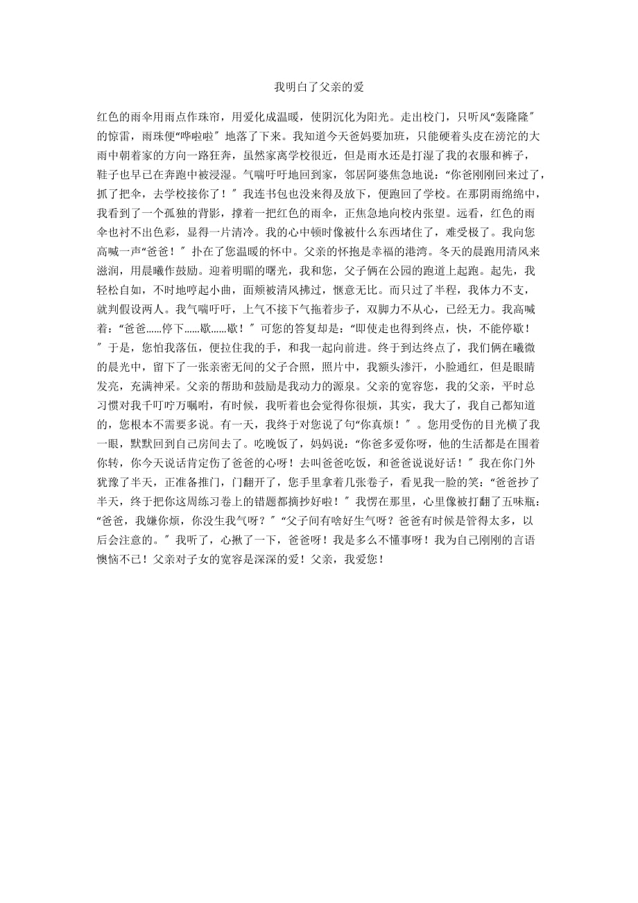 我明白了父亲的爱_第1页