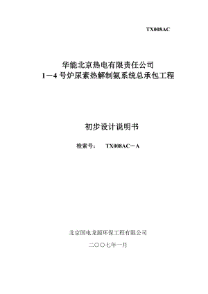 華能北京熱電有限責(zé)任公司14 號爐尿素?zé)峤庵瓢毕到y(tǒng)總承包工程初步設(shè)計說明書