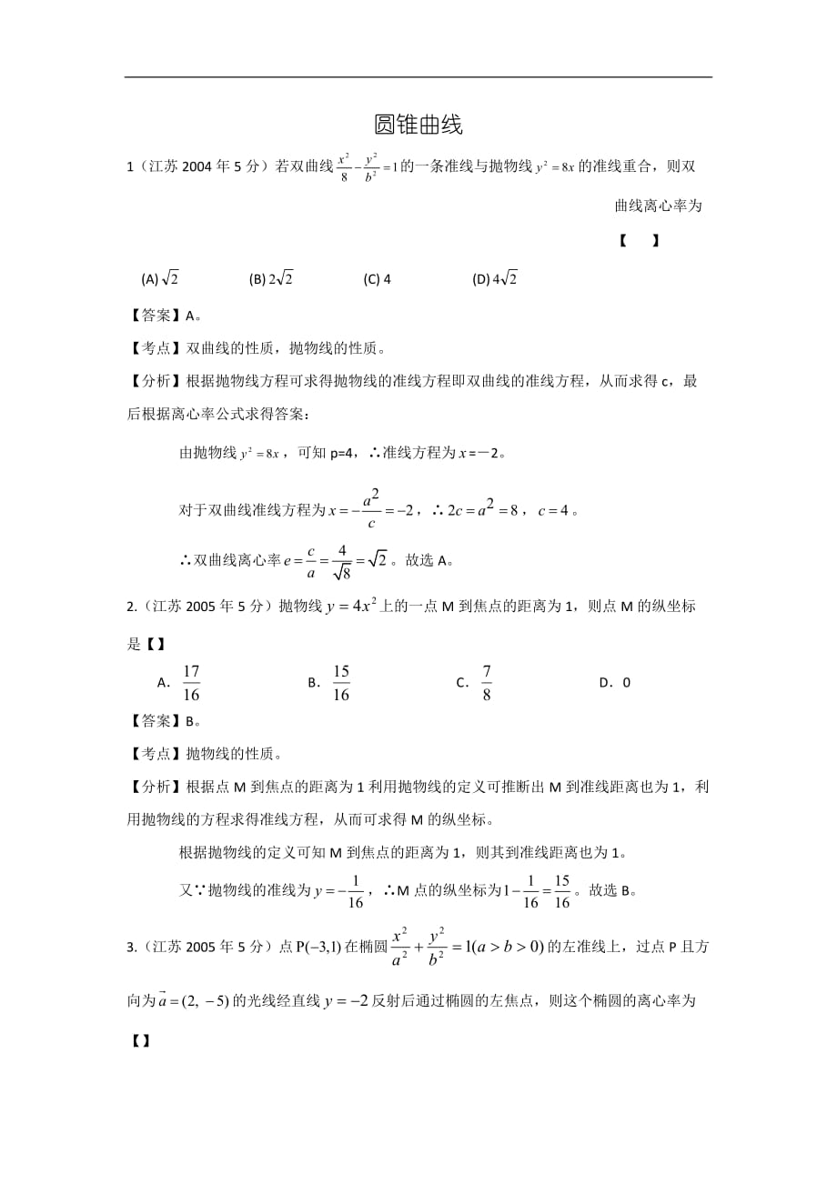 【十年高考】江蘇省2004高考數(shù)學(xué)真題分類匯編：圓錐曲線 Word版含解析_第1頁