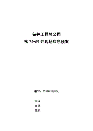 鉆井工程總公司礦井現(xiàn)場應(yīng)急預(yù)案