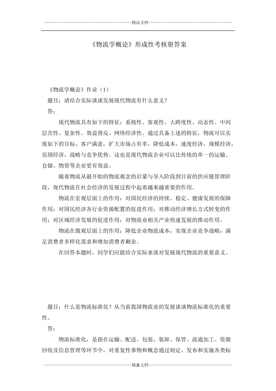 《物流學(xué)概論》形成性考核冊(cè)答案_第1頁(yè)