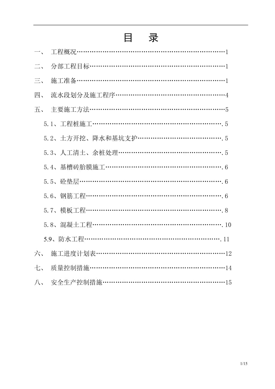 地下室施工設(shè)計(jì) 地下室施工基礎(chǔ)施工方案_第1頁