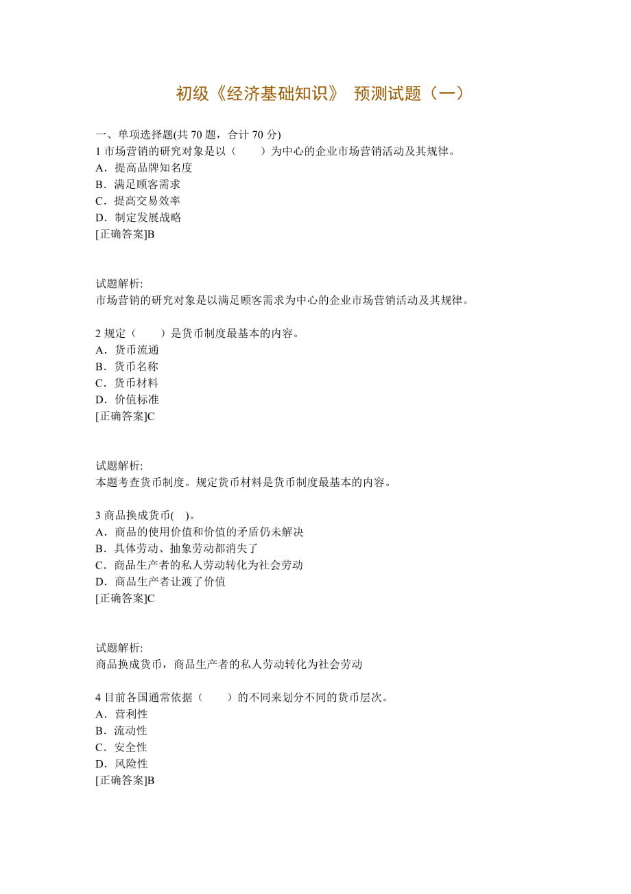初級《經(jīng)濟基礎知識》預測試題(一)_第1頁