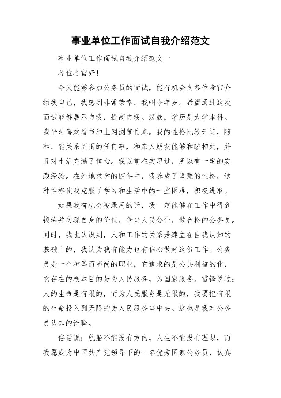 事业单位工作面试自我介绍范文_第1页