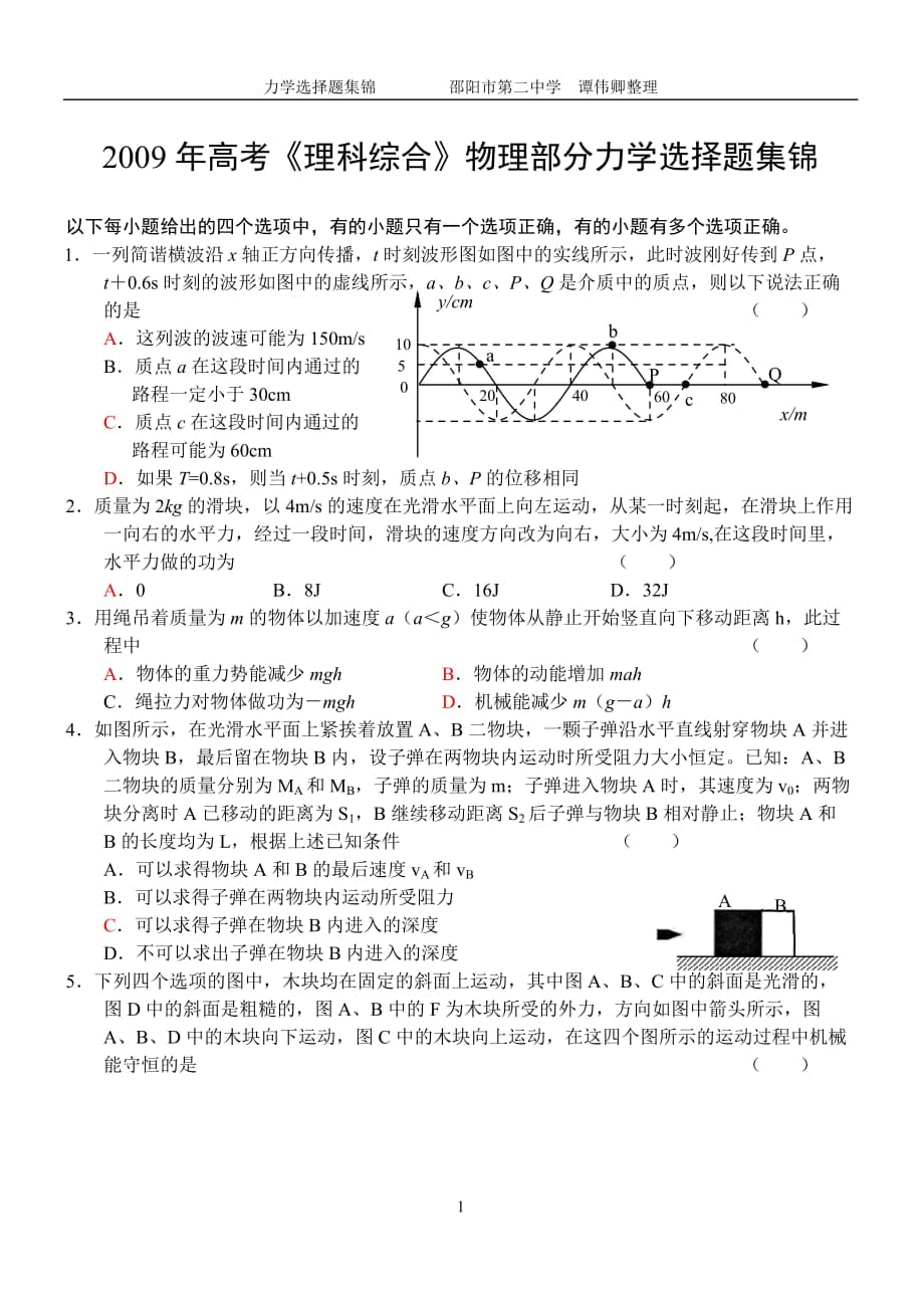 高考《理科綜合》物理部分力學(xué)選擇題集錦_第1頁