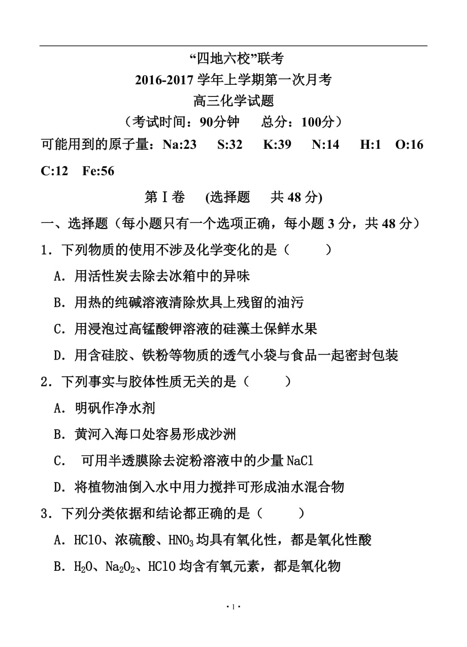 福建省四地六校高三上學期第一次聯(lián)考化學試題及答案_第1頁