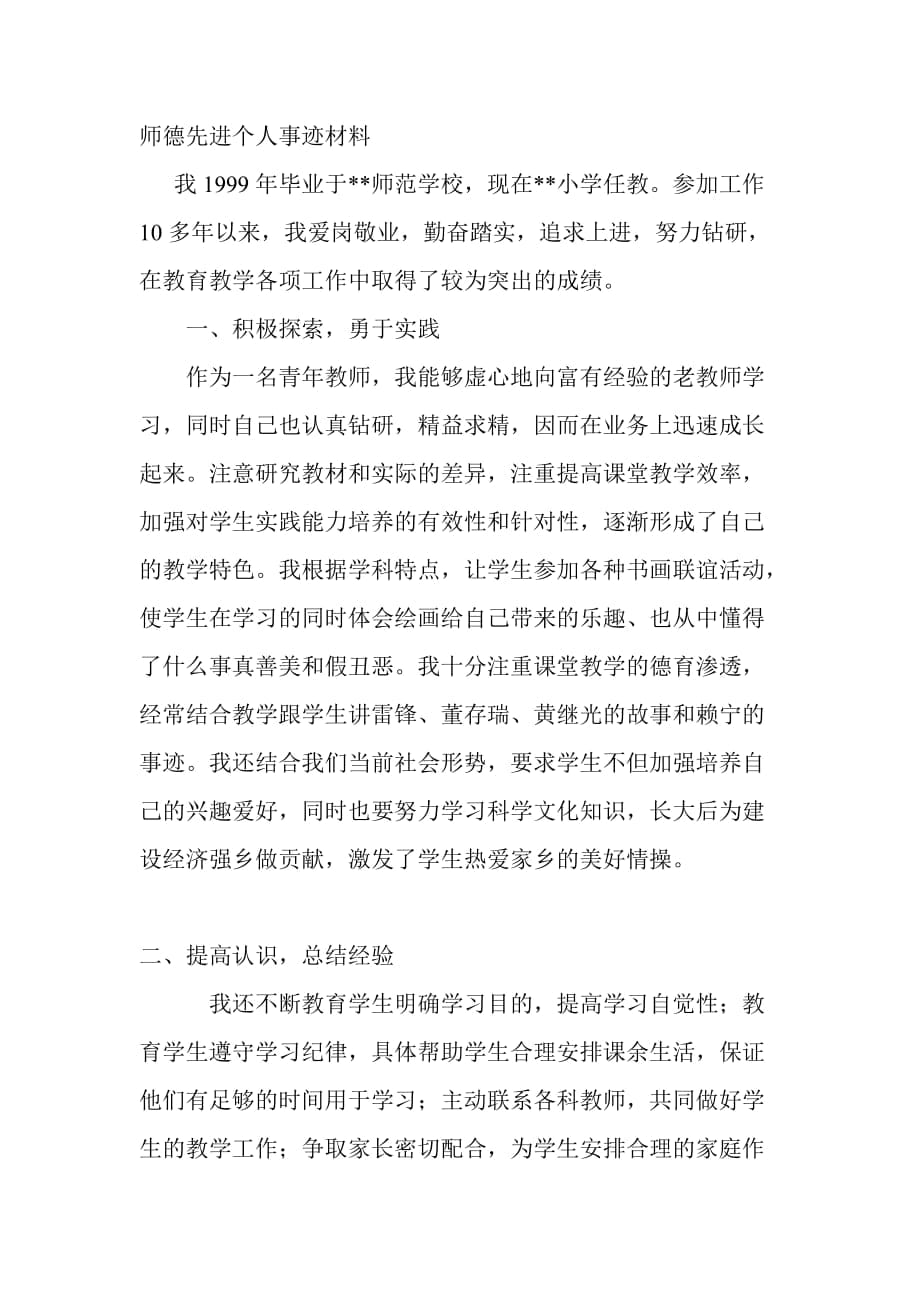 师德先进个人事迹材料 (6)_第1页