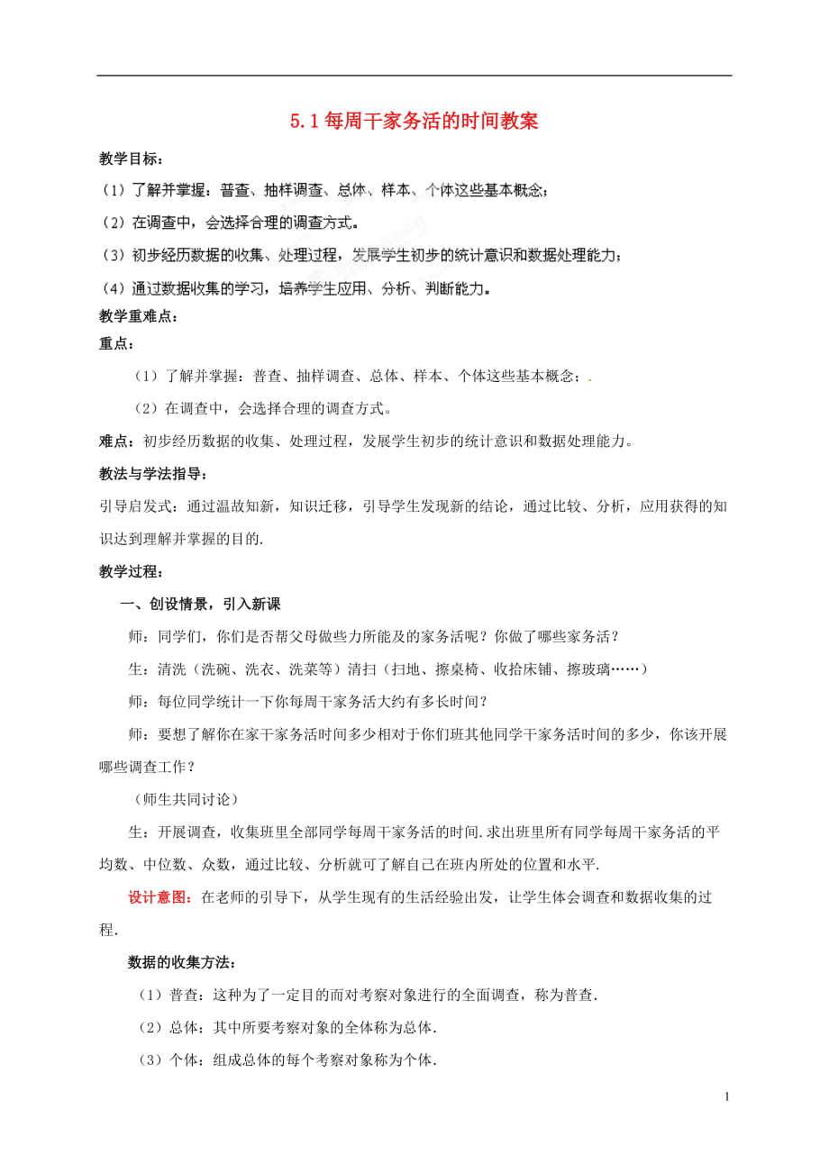 山东省枣庄市峄城区吴林街道中学八年级数学下册 51 每周干家务活的时间教案 北师大版_第1页