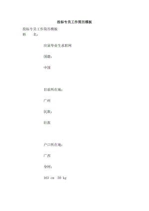 投標專員工作簡歷模板