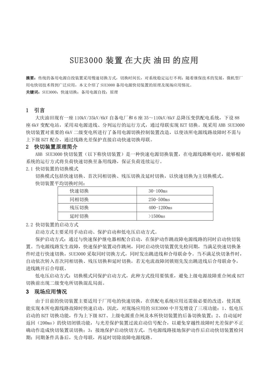 SUE3000装置在大庆油田的应用论文_第1页