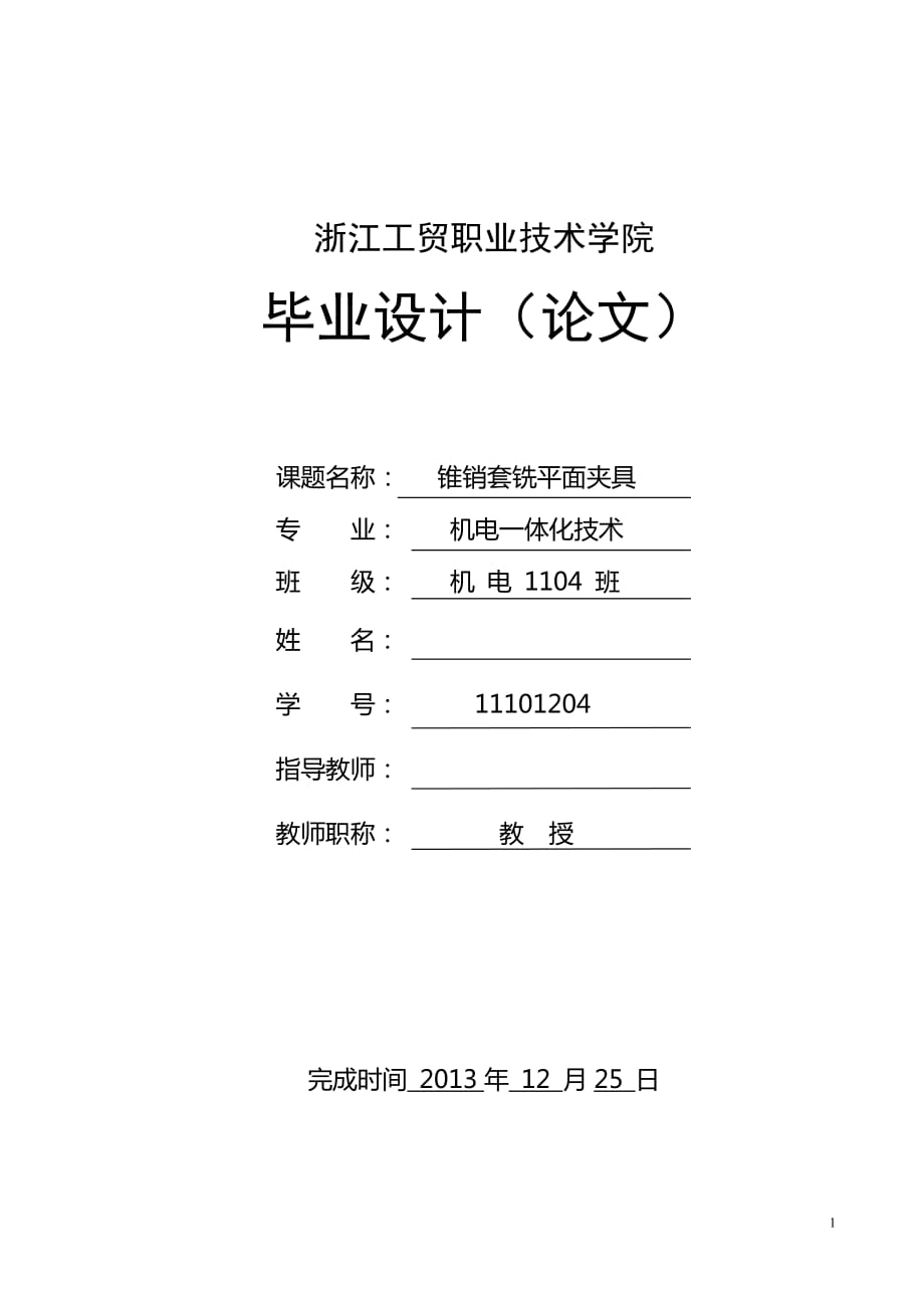 锥销套铣平面夹具设计毕业设计_第1页