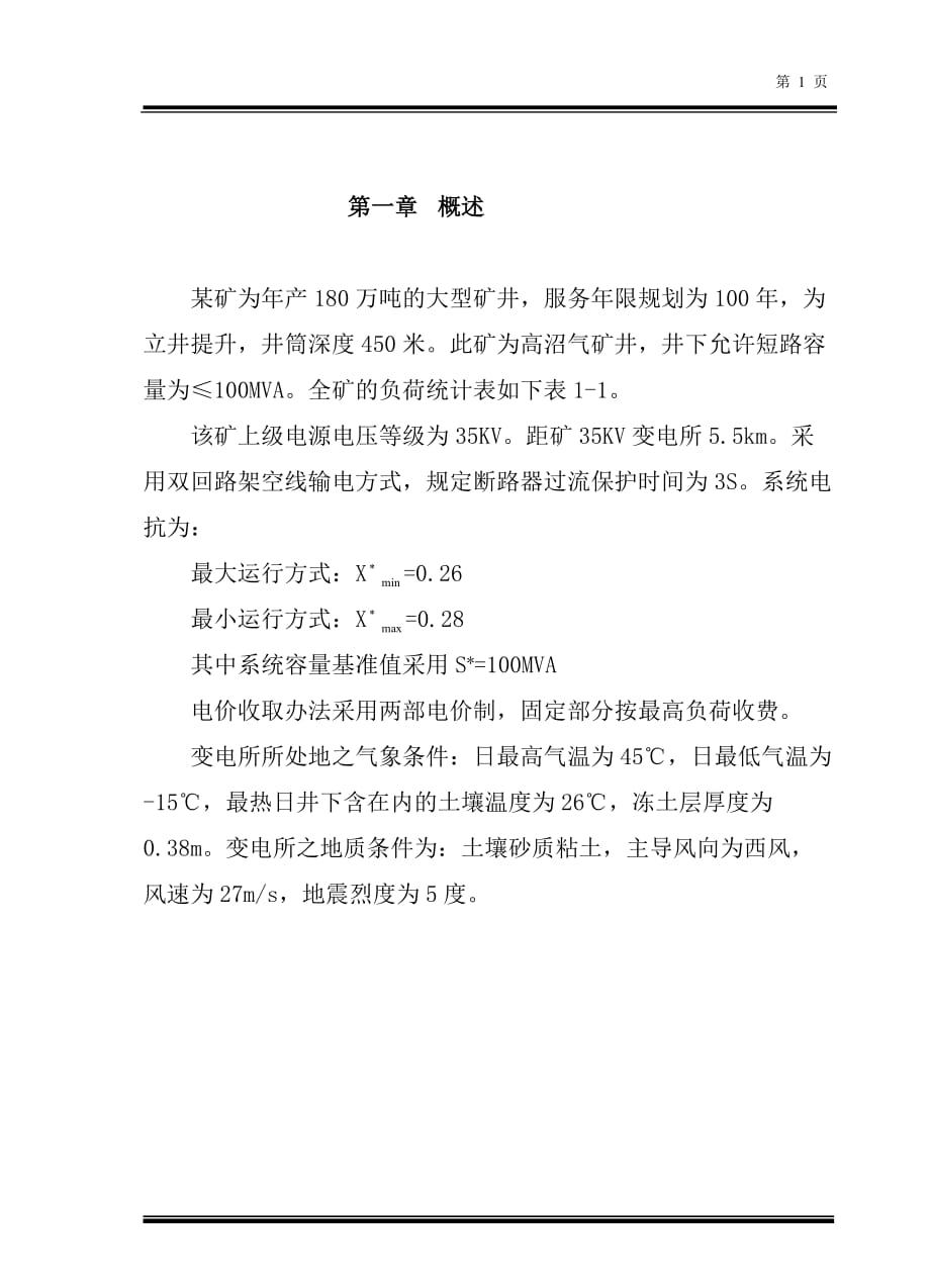 年产180万吨的大型矿井变电站设计毕业设计说明_第1页