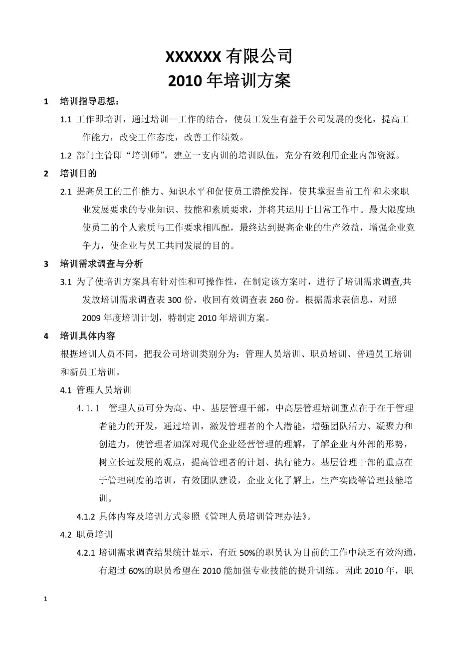 公司培訓(xùn)方案_第1頁(yè)