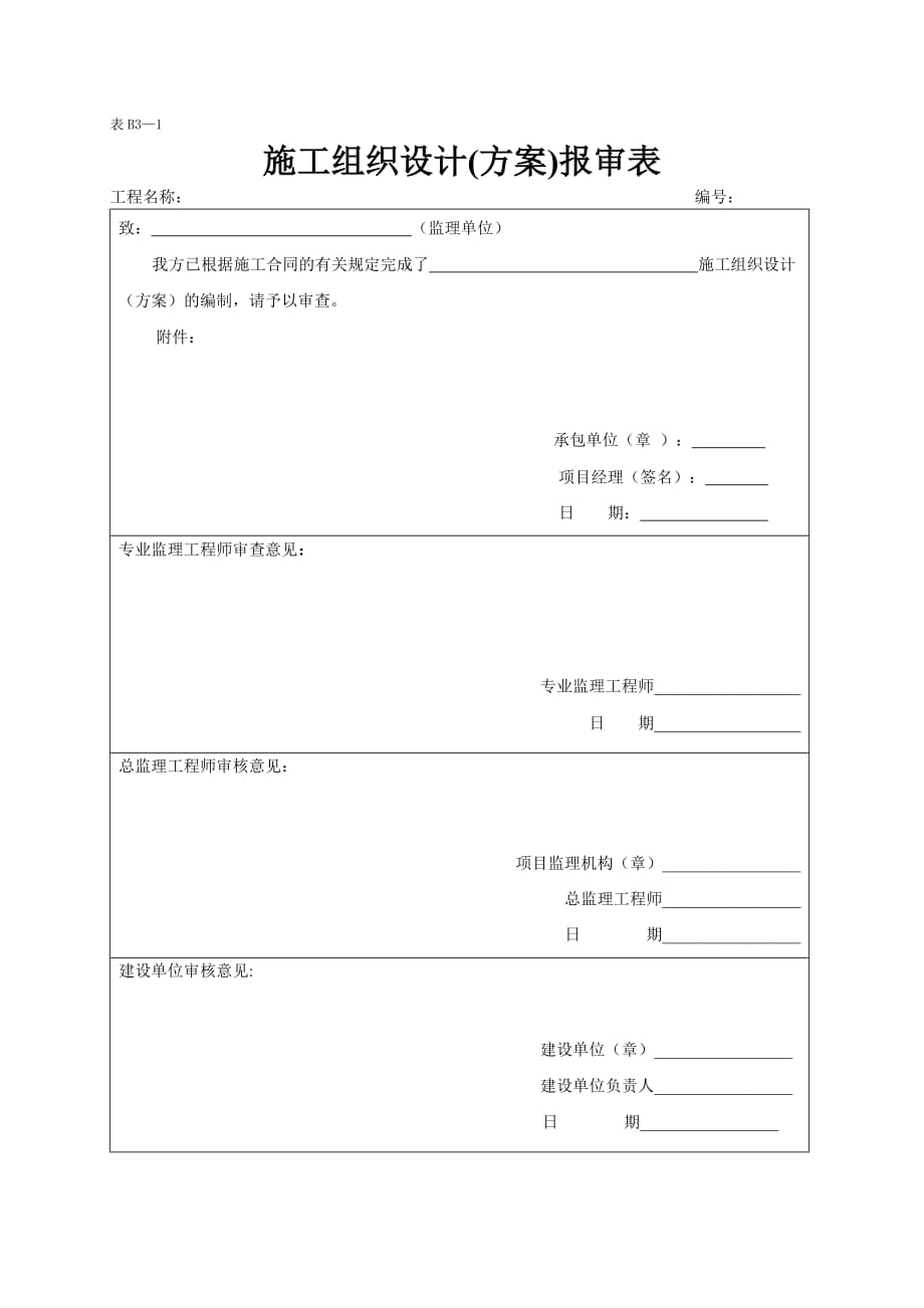 施工组织设计(方案)报审表(山西地标)_第1页