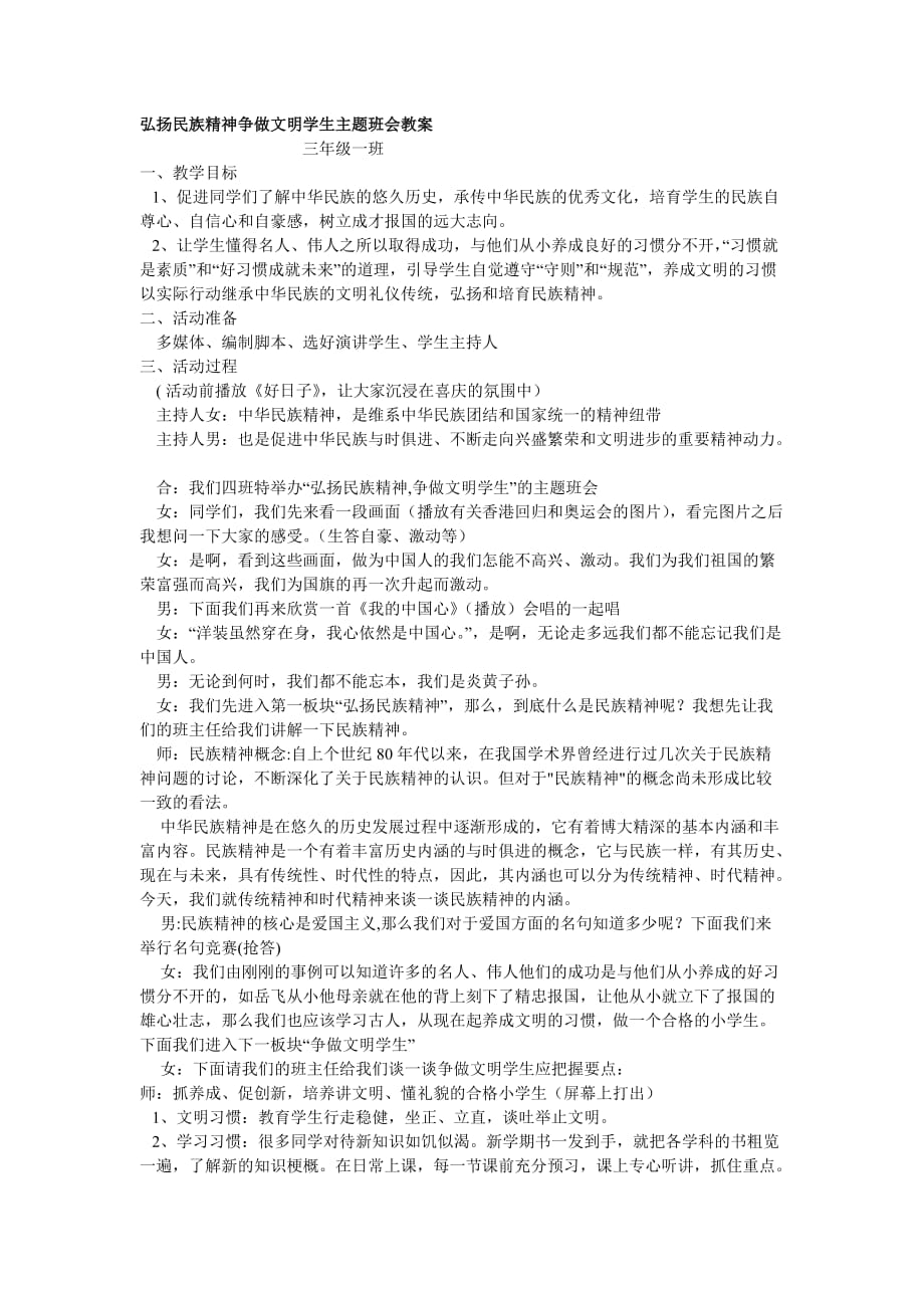 [一年級語文]弘揚民族精神爭做文明學(xué)生主題班會教案_第1頁