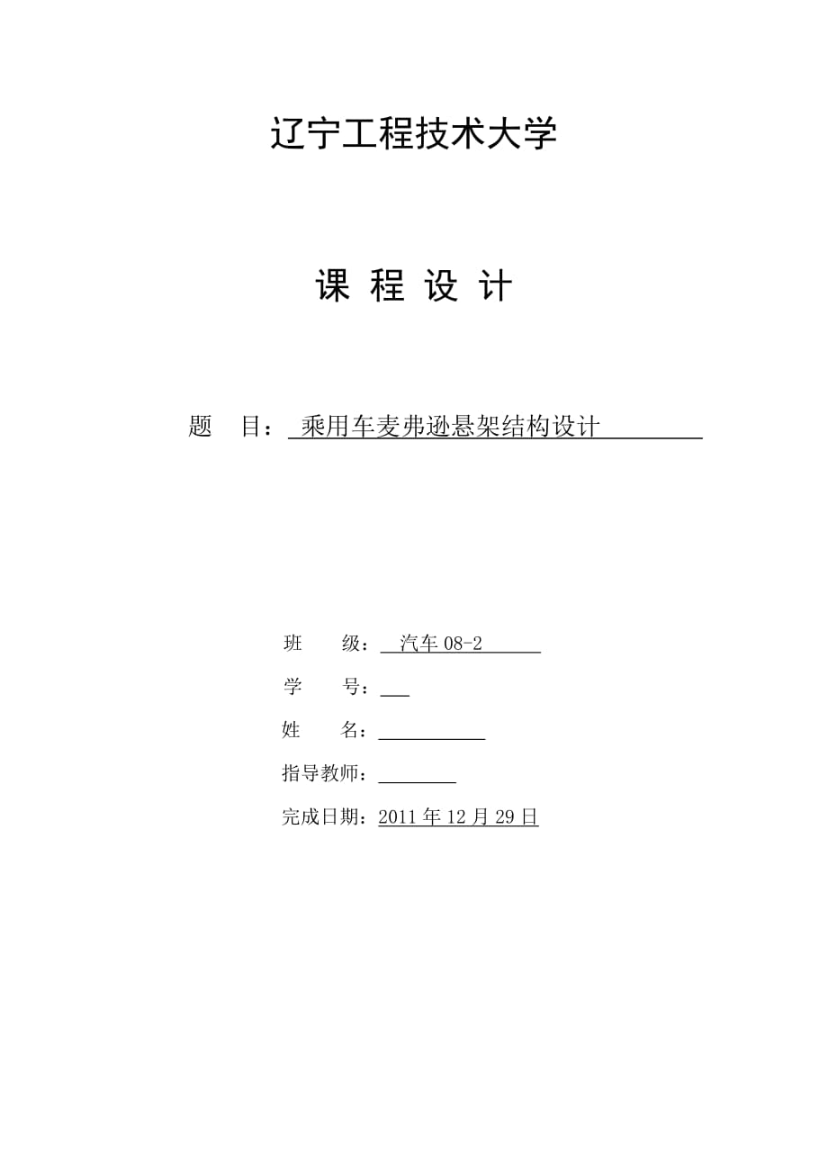 課程設(shè)計（論文）乘用車麥弗遜懸架結(jié)構(gòu)設(shè)計_第1頁