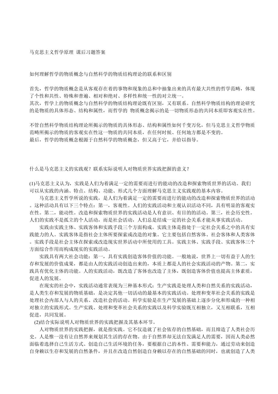 馬克思主義哲學原理 課后習題答案_第1頁