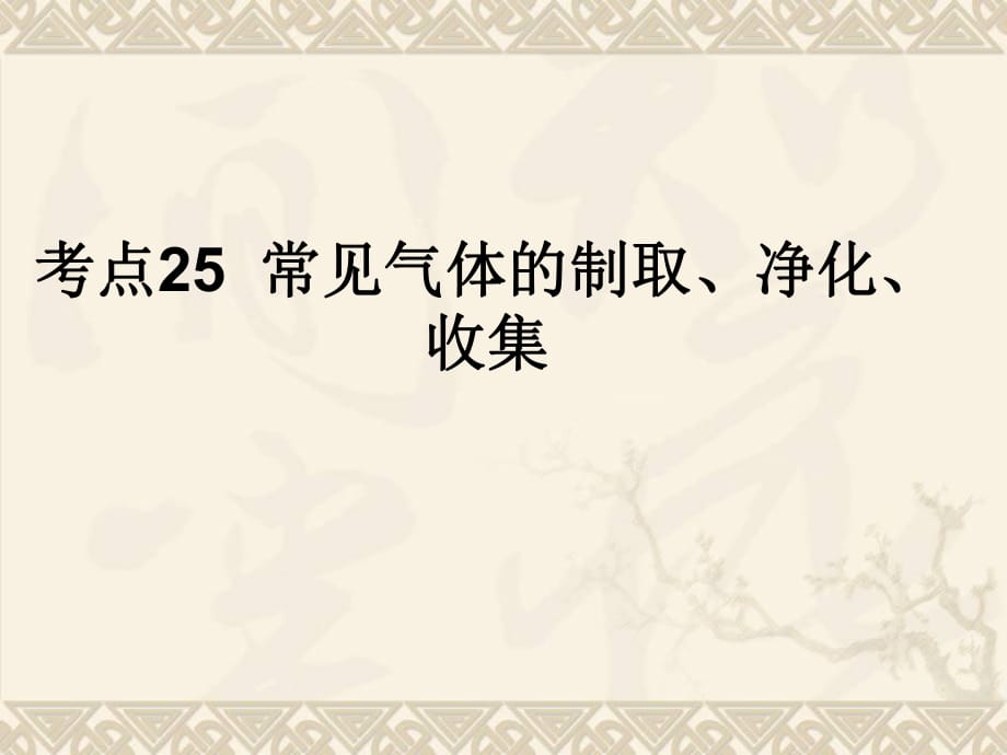 考點25常見氣體的制取、凈化、收集_第1頁