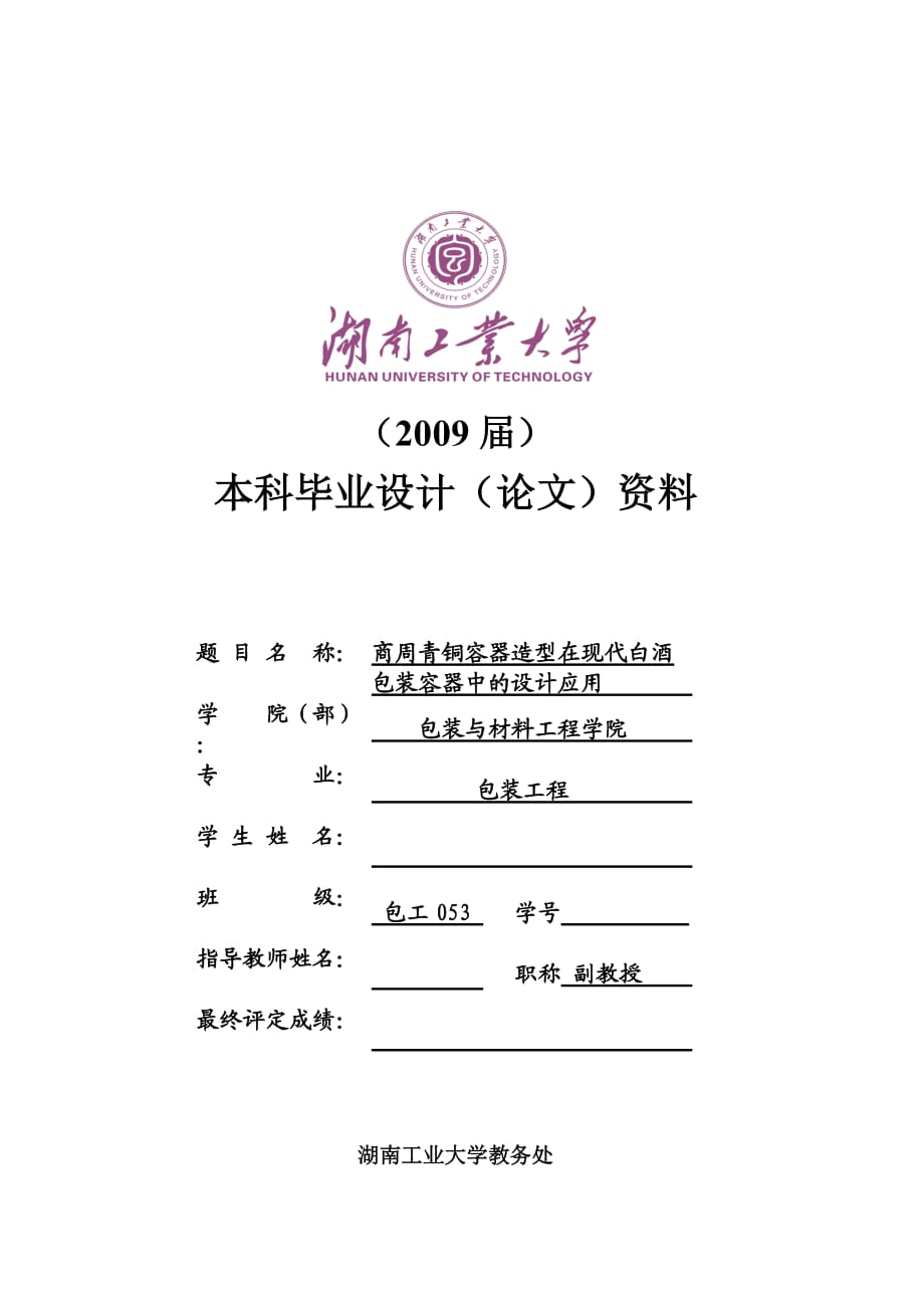 包装工程毕业设计（论文）商周青铜容器造型在现代白酒包装容器中的设计应用_第1页